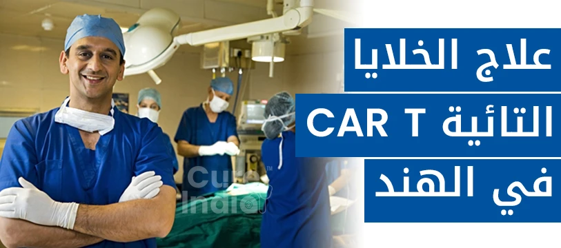 علاج الخلايا التائية في الهند